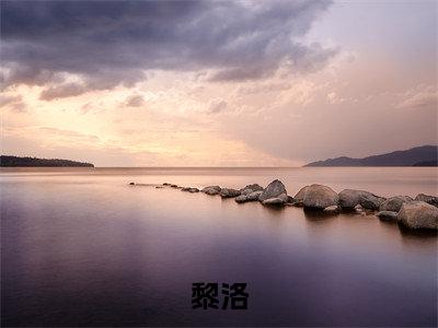 黎洛被渣后，我让垃圾竹马跪地喊婶婶(被渣后，我让垃圾竹马跪地喊婶婶小说)全文免费阅读无弹窗大结局_(被渣后，我让垃圾竹马跪地喊婶婶小说免费阅读全文大结局)最新章节列表_笔趣阁（黎洛小说）