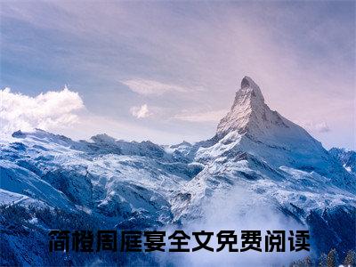 竹马不留情面，我换做他小婶气疯他（简橙周庭宴）全文免费阅读无弹窗大结局_竹马不留情面，我换做他小婶气疯他热门小说最新章节阅读