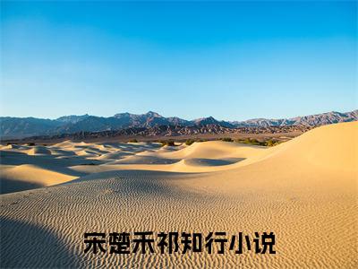 宋楚禾祁知行全文免费阅读无弹窗大结局_(宋楚禾祁知行免费阅读)宋楚禾祁知行最新章节列表_笔趣阁