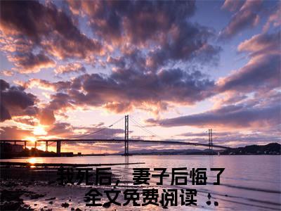 我死后，妻子后悔了（白落冉林修宇）全文免费阅读无弹窗_（白落冉林修宇小说全文免费阅读）我死后，妻子后悔了最新章节列表笔趣阁（白落冉林修宇）