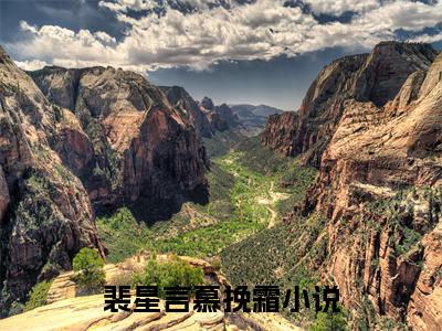 裴星言慕挽霜（裴星言慕挽霜）全文免费阅读无弹窗大结局_裴星言慕挽霜最新章节列表
