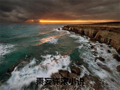 秦妄许浓小说（秦妄许浓）全文免费阅读无弹窗大结局_(秦妄许浓小说)秦妄许浓小说免费阅读无弹窗最新章节列表_笔趣阁（秦妄许浓）
