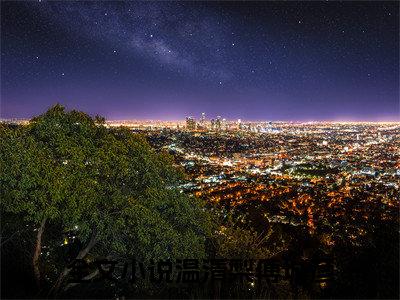 （温清梨傅城彦）是什么小说_主角是（温清梨傅城彦）的小说（温清梨傅城彦）最新章节列表_笔趣阁