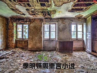 季明殊周崇言正版小说最新章节在线阅读-完结版小说（季明殊周崇言）