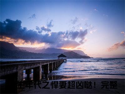 夏染染沈聿(重生年代之悍妻超凶哒！)抖音热推小说全集无删减,重生年代之悍妻超凶哒！小说在线免费阅读大结局