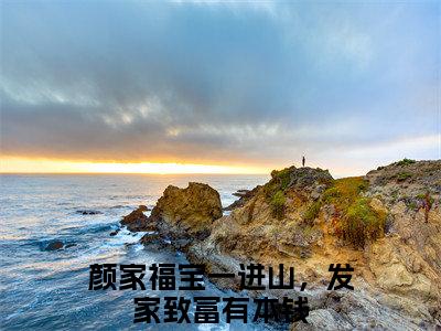 颜家福宝一进山，发家致富有本钱（婉婉：颜家福宝一进山，发家致富有本钱）全文免费阅读无弹窗大结局_婉婉：颜家福宝一进山，发家致富有本钱最新章节列表_笔趣阁（颜家福宝一进山，发家致富有本钱）