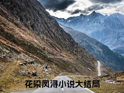 花染凤浔（花染凤浔）全文免费阅读无弹窗大结局-花染凤浔免费阅读全文大结局-笔趣阁