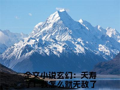 玄幻：夭寿了！我怎么就无敌了全文免费免费阅读无弹窗最新章节列表_笔趣阁（张尘降全文免费）