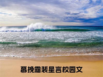 裴星言慕挽霜（慕挽霜裴星言）最新章节阅读-热点小说榜单推荐慕挽霜裴星言