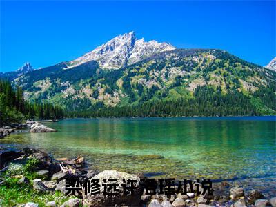 梁修远许洛瑶免费阅读无弹窗大结局-梁修远许洛瑶最新全章节全文阅读免费阅读-笔趣阁