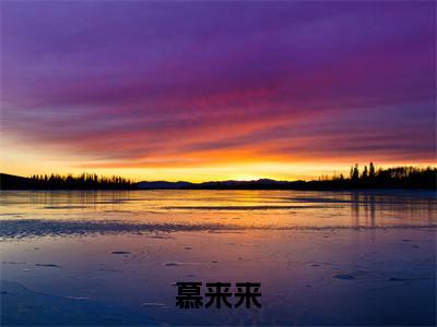 疯了！穿成团宠小福宝后我开挂了全文免费（慕来来）全文免费阅读无弹窗大结局_（慕来来全文免费疯了！穿成团宠小福宝后我开挂了）