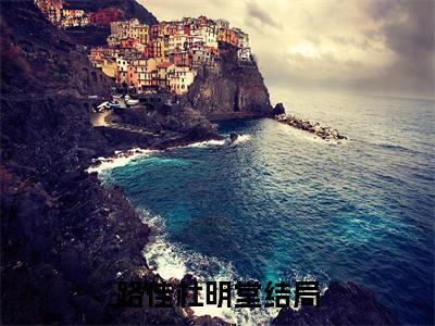 路佳杜明堂免费阅读最新章节列表_笔趣阁