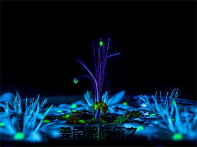姜南絮陆衍之小说全文阅读-（姜南絮陆衍之）小说大结局