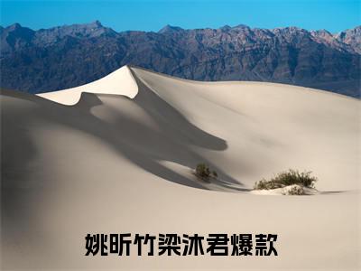 姚昕竹梁沐君（姚昕竹梁沐君）小说全文在线阅读_姚昕竹梁沐君最新章节在线阅读_笔趣阁