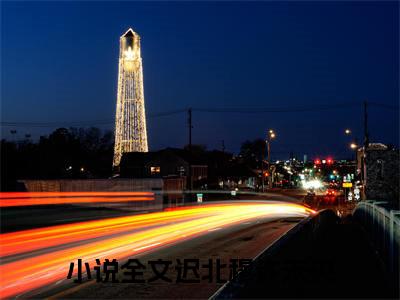 迟北穆许未央在线阅读无弹窗_迟北穆许未央最新章节列表_笔趣阁
