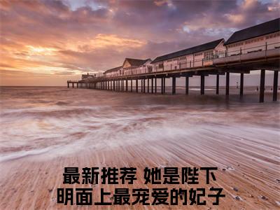 她是陛下明面上最宠爱的妃子小说（岳寒熠林凌玥）全文免费阅读无弹窗大结局_岳寒熠林凌玥小说最新章节列表_笔趣阁