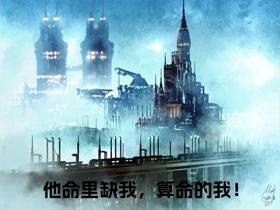 秦琛璟许映小说最新章节阅读-小说秦琛璟许映（他命里缺我，算命的我！）已完结小说精彩大结局