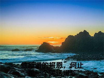 他所谓的报恩，何止是一个笑话（温念芜顾亦扬）全文免费阅读无弹窗大结局_(他所谓的报恩，何止是一个笑话免费阅读)温念芜顾亦扬无弹窗最新章节列表_笔趣阁（温念芜顾亦扬）