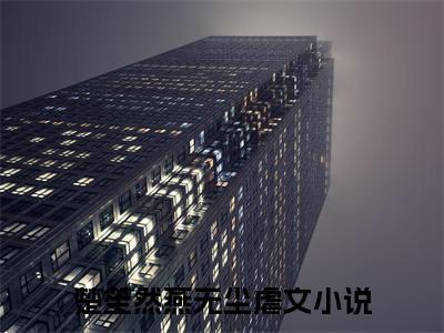 主角为楚笙然燕无尘的抖音小说（楚笙然燕无尘）讲的是什么-主角为楚笙然燕无尘的小说叫什么