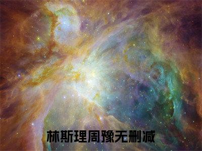 林斯理周豫小说_林斯理周豫全文阅读 林斯理周豫小说免费阅读笔趣阁
