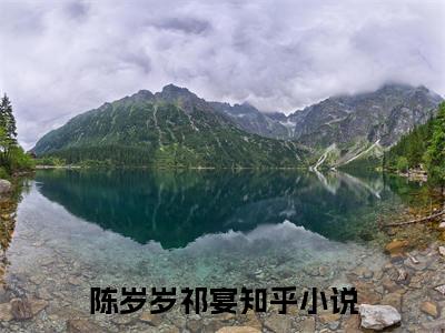 小说祁宴陈岁岁完整版在线阅读 陈岁岁祁宴精选小说推荐试读