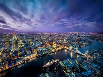 顾寒煜江果果小说全文免费阅读(五年后，三宝带她炸了大佬集团)全文免费阅读无弹窗大结局_ 顾寒煜江果果最新章节列表_笔趣阁（五年后，三宝带她炸了大佬集团小说）