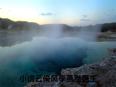 云倚风季燕然医生（云倚风季燕然医生）全文免费阅读无弹窗大结局_云倚风季燕然医生最新章节列表_笔趣阁（云倚风季燕然医生）