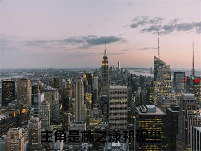 林之漾祁砚尘全文免费阅读_（撩惹高冷影帝后，她被全网黑了免费阅读无弹窗）撩惹高冷影帝后，她被全网黑了最新章节列表笔趣阁（林之漾祁砚尘）