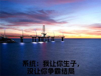 系统：我让你生子，没让你争霸（许多鱼嬴政）免费小说-（许多鱼嬴政）完结版在线阅读