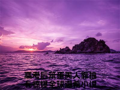 高考后笨蛋美人靠抽卡惊爆全球温希小说免费在线阅读无弹窗-主角是高考后笨蛋美人靠抽卡惊爆全球温希的小说