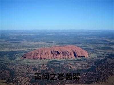 精选好书秦闵之岑茵絮无弹窗免费阅读-（秦闵之岑茵絮）完整版全文在线赏析