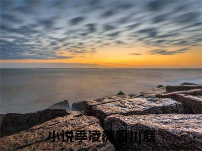 季凌薇周川庭（季凌薇周川庭)全文免费阅读无弹窗大结局_季凌薇周川庭全文免费阅读_笔趣阁（季凌薇周川庭）