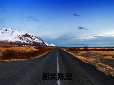 周芙陈忌（周芙陈忌）全文免费阅读无弹窗大结局_周芙陈忌免费最新章节列表_笔趣阁
