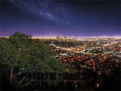 宋凝温寒舟（开局抄家？她反手搬空敌人库房）全文阅读_小说宋凝温寒舟免费阅读（开局抄家？她反手搬空敌人库房）笔趣阁