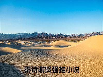 秦诗谢贤（秦诗谢贤）全文免费阅读无弹窗大结局_秦诗谢贤全文免费阅读_笔趣阁（秦诗谢贤）