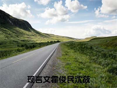 霍俊民沈筱阅读无弹窗大结局_霍俊民沈筱穿越小说免费阅读_笔趣阁