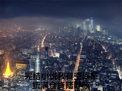 我有空间系统满仓货陆静莜小说免费阅读（我有空间系统满仓货陆静莜）全文免费阅读无弹窗大结局_我有空间系统满仓货陆静莜小说免费阅读最新章节列表_笔趣阁（我有空间系统满仓货陆静莜）