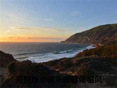 宋颜茵傅临风小说免费阅读（宋颜茵傅临风）全文免费阅读大结局-（宋颜茵傅临风小说免费阅读）好书推荐