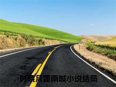 时晓月霍南城（时晓月霍南城)全文免费阅读无弹窗大结局_时晓月霍南城全文免费阅读_笔趣阁（时晓月霍南城）