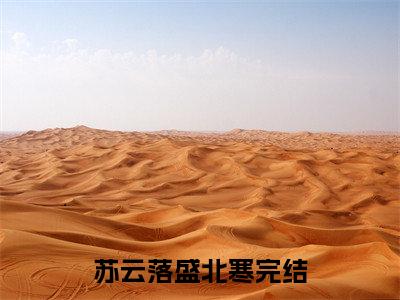 苏云落盛北寒满分小说全章节_苏云落盛北寒下拉式阅读_笔趣阁
