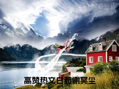白茹谢冥尘小说免费阅读-白茹谢冥尘全文小说全章节阅读