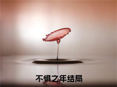 不惧之年（谢晓黎昂）小说结局-不惧之年全文无弹窗阅读