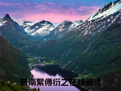 慕南絮傅衍之（慕南絮傅衍之）全文免费阅读无弹窗_慕南絮傅衍之最新小说_笔趣阁（慕南絮傅衍之）