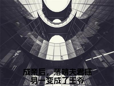 江晚赵知行全文免费阅读（成亲后，落魄夫君摇身一变成了王爷）全文免费阅读大结局_江晚赵知行全文免费阅读无弹窗_笔趣阁（成亲后，落魄夫君摇身一变成了王爷）