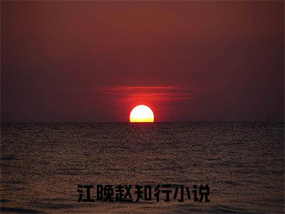 江晚赵知行最新章节（成亲后，落魄夫君摇身一变成了王爷）全文免费阅读无弹窗大结局_江晚赵知行免费阅读（成亲后，落魄夫君摇身一变成了王爷）