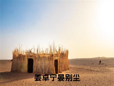 姜卓宁晏别尘精彩章节试读-姜卓宁晏别尘虐心小说免费阅读