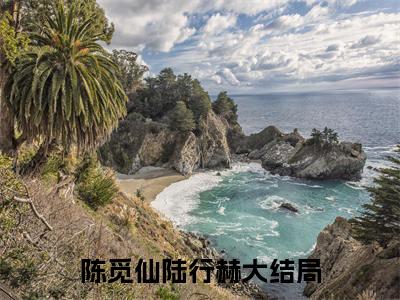 （陈觅仙陆行赫）陈觅仙陆行赫全文免费阅读无弹窗大结局_(陈觅仙陆行赫)陈觅仙陆行赫免费阅读无弹窗最新章节列表_笔趣阁（陈觅仙陆行赫）