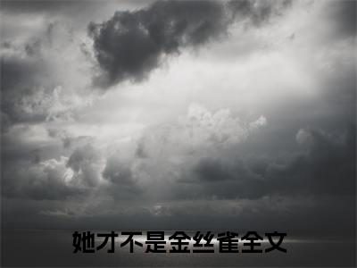 她才不是金丝雀精彩小说-简棠霍景深全章节免费阅读