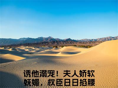 诱他溺宠！夫人娇软妩媚，权臣日日掐腰吻（云盈夏严憬堔）全文免费阅读无弹窗大结局_诱他溺宠！夫人娇软妩媚，权臣日日掐腰吻全文免费阅读_笔趣阁