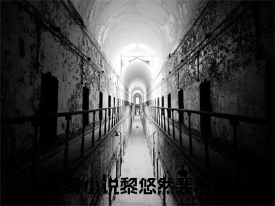 黎悠然裴言澈（黎悠然裴言澈)全文免费阅读无弹窗大结局_黎悠然裴言澈全文免费阅读_笔趣阁（黎悠然裴言澈）